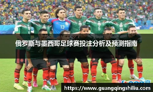 LEJING.COM俄罗斯与墨西哥足球赛投注分析及预测指南