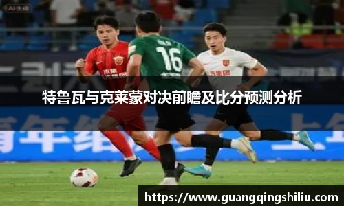 LEJING.COM特鲁瓦与克莱蒙对决前瞻及比分预测分析