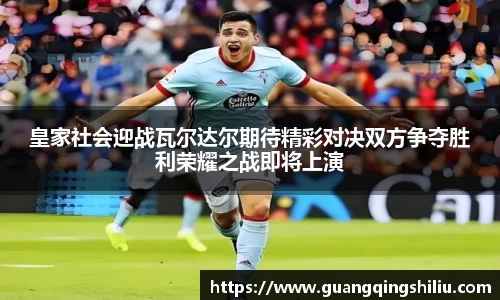 LEJING.COM皇家社会迎战瓦尔达尔期待精彩对决双方争夺胜利荣耀之战即将上演